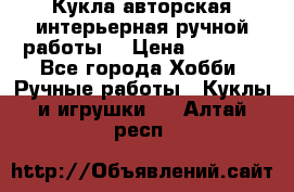 Кукла авторская интерьерная ручной работы. › Цена ­ 2 500 - Все города Хобби. Ручные работы » Куклы и игрушки   . Алтай респ.